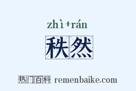 秩然是什么意思的图片